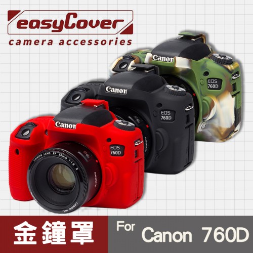 【現貨】Canon 760D 金鐘罩 金鐘套 easyCover 矽膠 防塵防摔 相機保護套 黑色 紅色 迷彩色 屮U7